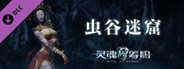 灵魂筹码 - 虫谷迷窟 Soul at Stake - Deadly Toxic