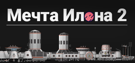 Купить ключ дешево Elon's Dream 2