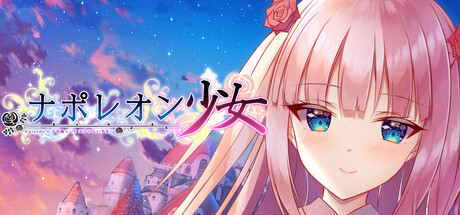 Steam ナポレオン少女