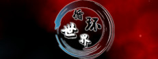 循环世界 게임 이미지