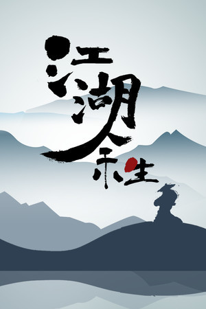 江湖余生 Demo #8