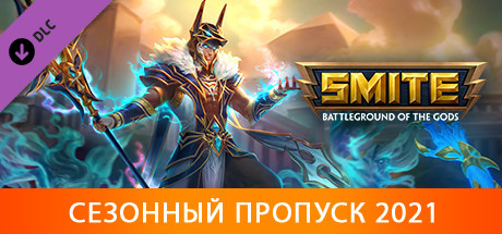 Купить дешево SMITE. Season Pass 2021 Купить ключ дешево SMITE. Season Pass 2021