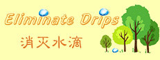 Eliminate Drips - 消灭水滴
