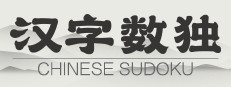 汉字数独 게임 이미지