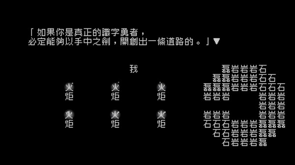 Screenshot of 文字遊戲：第零章