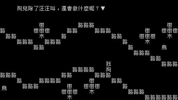 Screenshot of 文字遊戲：第零章