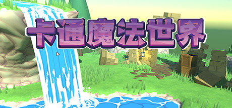 Steam 上的卡通魔法世界