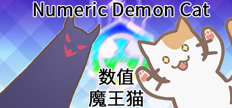 数值魔王猫 Numeric Demon Cat Steam Stats - Video Game Insights