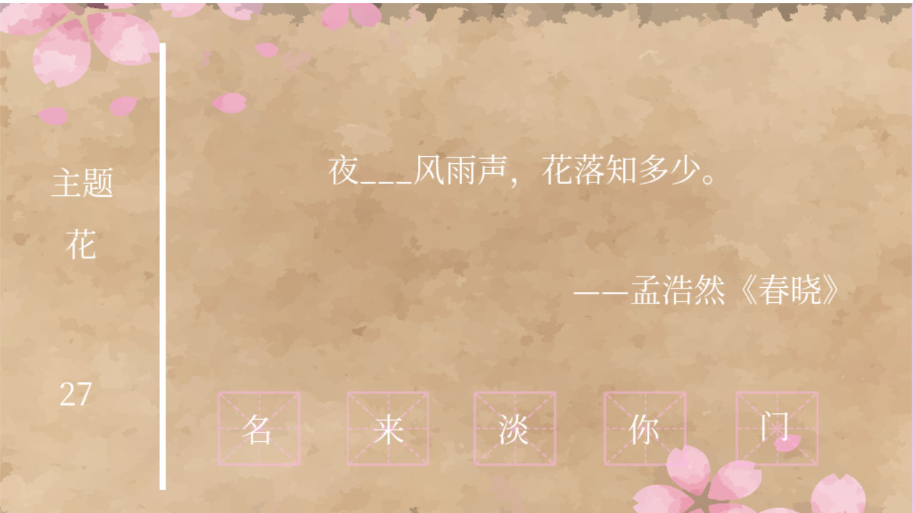 飞花令 春饼 screenshot 1