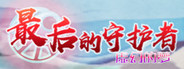 最后的守护者之虚幻的梦