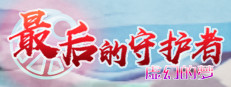 最后的守护者之虚幻的梦 게임 이미지