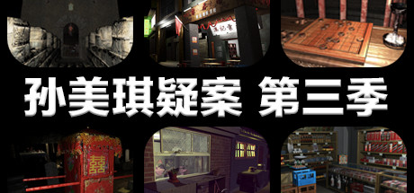 孙美琪疑案 第三季 banner