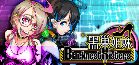 [TRPG/束缚/动态/无修] 黑巢姐妹 R18补丁版 [Ver1.76.2][全CG存档/官中/度盘/秒传] RPG 第1张