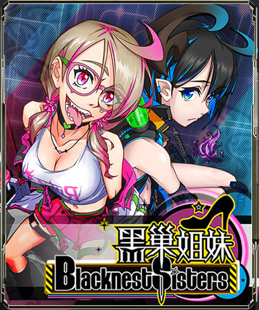 黑巢姐妹
