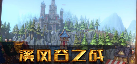 溪风谷之战(roguelike moba game) Cover Image
