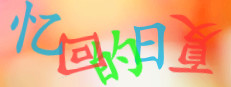 夏日的回忆 게임 이미지