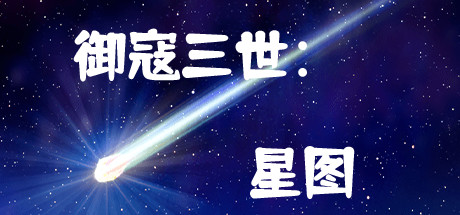 御寇三世：星图 banner image