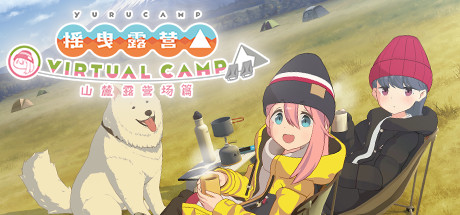 摇曳露营△ VIRTUAL CAMP ～山麓露营场篇～ 游戏图标