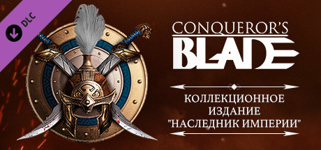 Купить дешево Conqueror's Blade. Imperial Heir Collector's Pack Купить ключ дешево Conqueror's Blade. Imperial Heir Collector's Pack