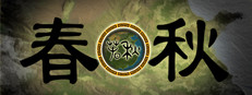 春秋