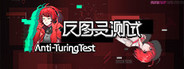 反图灵测试/Anti-TuringTest