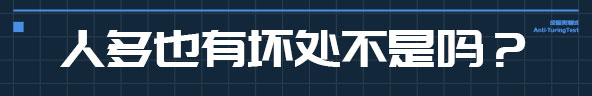 反图灵测试|官方中文|V20220225-博弈决策|Anti-TuringTest插图6