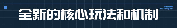 反图灵测试|官方中文|V20220225-博弈决策|Anti-TuringTest插图1