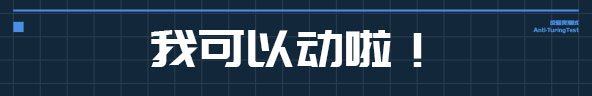 反图灵测试|官方中文|V20220225-博弈决策|Anti-TuringTest插图4