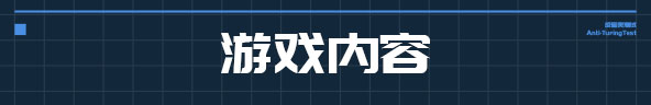 反图灵测试|官方中文|V20220225-博弈决策|Anti-TuringTest插图