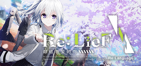 《Re LieF 〜献给亲爱的你〜(Re LieF ~ Shinainaru Anata e~)》Build6290714-箫生单机游戏