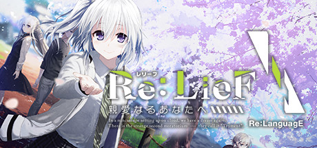 Steam で 27 オフ Re Lief 親愛なるあなたへ Steam で 27 オフ Re Lief 親愛なるあなたへ