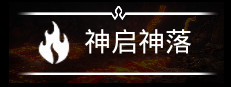 神启神落 게임 이미지