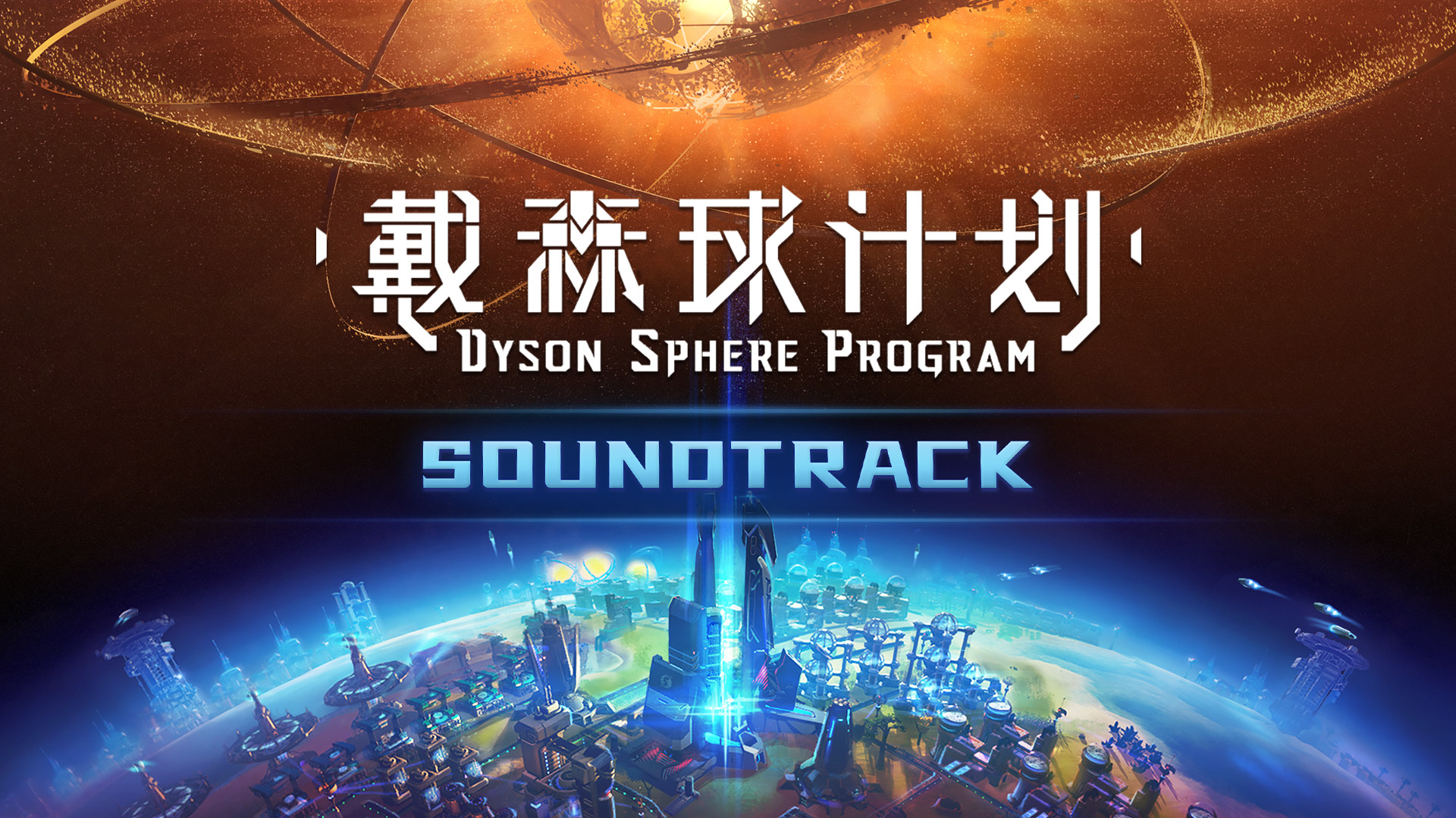 Dyson Sphere Program - Soundtrack Featured Screenshot #1