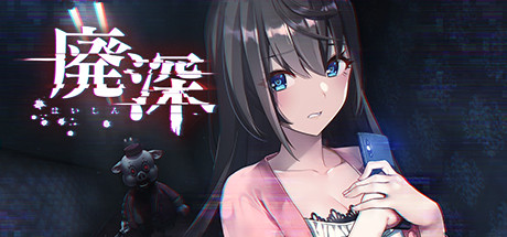 廃深