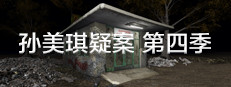 孙美琪疑案 第四季 게임 이미지