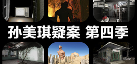 header image of 孙美琪疑案 第四季