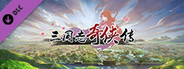 三国志奇侠传-扩展包7
