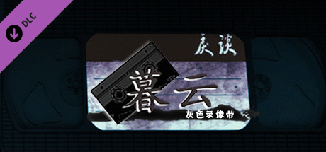 戾谈 灰色录像带 暮云 banner image