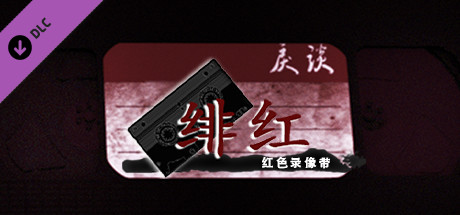 戾谈 红色录像带 绯红 banner image