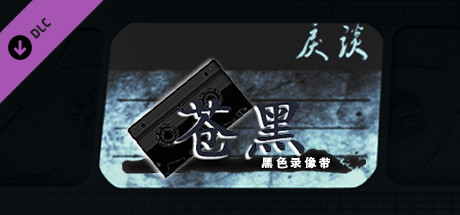 戾谈 黑色录像带 苍黑 banner image