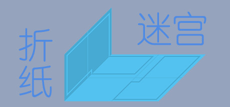 【PC游戏】折纸与迷宫的跨界融合后诞生出的精巧解谜游戏：《折纸迷宫》