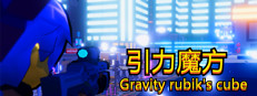 引力魔方(Gravity rubik's cube) 게임 이미지
