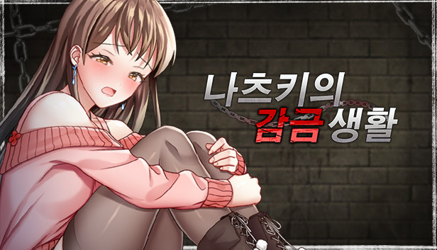 나츠키의 감금 생활 상품을 Steam에서 구매하고 34% 절약하세요.