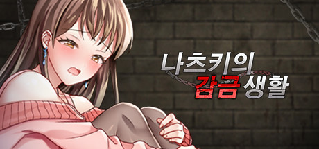 Steam의 나츠키의 감금 생활