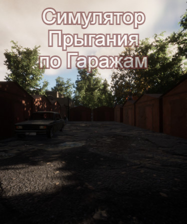 Симулятор Прыгания по Гаражам