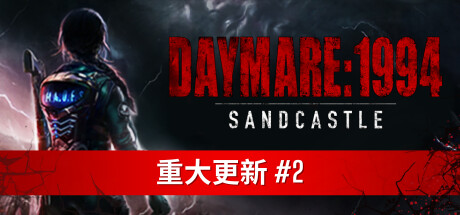 白日梦魇：沙堡1994/Daymare 1994 Sandcastle（v6426）