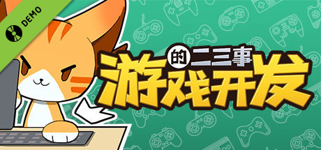 游戏开发的二三事 Demo banner