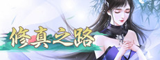修真之路 게임 이미지