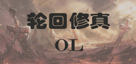 轮回修真OL banner