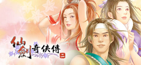 仙剑奇侠传二 游戏图标